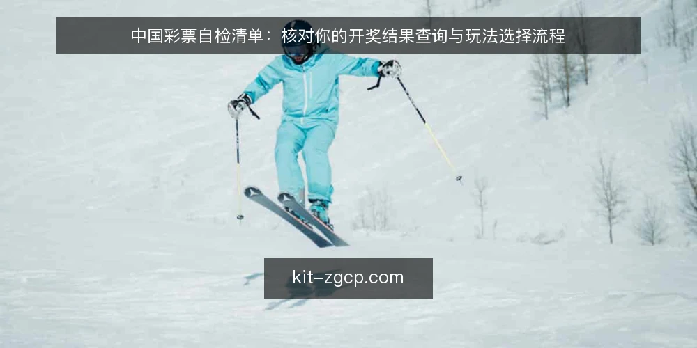 中国彩票自检清单:核对你的开奖结果查询与玩法选择流程 — 场景设定:一次平常的购彩决策 配图