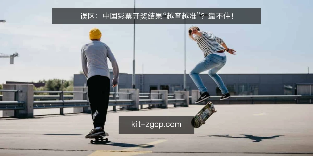 误区:中国彩票开奖结果“越查越准”?靠不住! — 信号观察:哪些查询行为容易走偏 配图