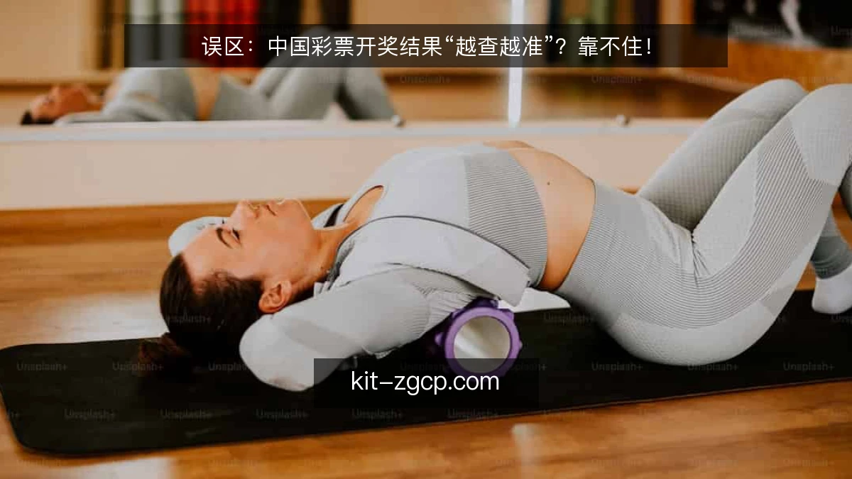 误区：中国彩票开奖结果“越查越准”？靠不住！