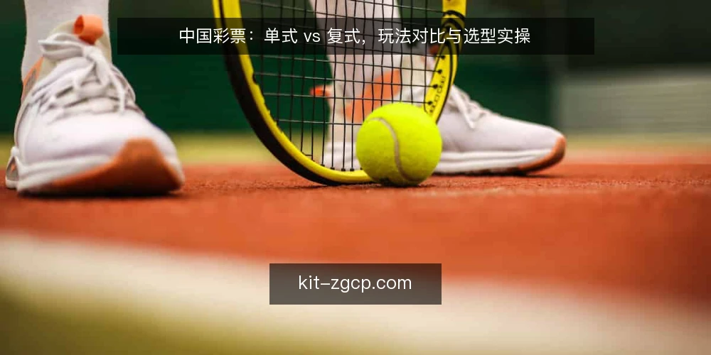 中国彩票:单式 vs 复式,玩法对比与选型实操 — 确定选型前的三个准备动作 配图