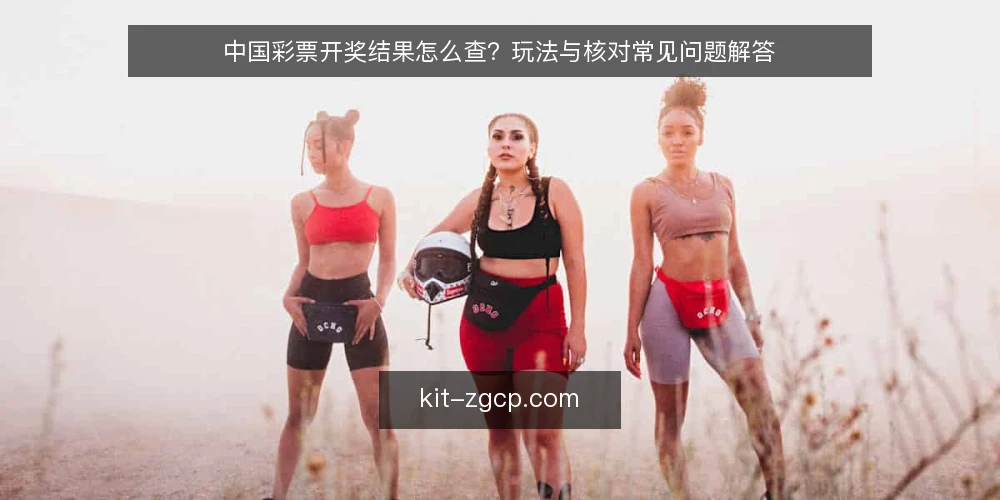 中国彩票开奖结果怎么查？玩法与核对常见问题解答 — 开奖结果从哪里查最可靠？ 配图