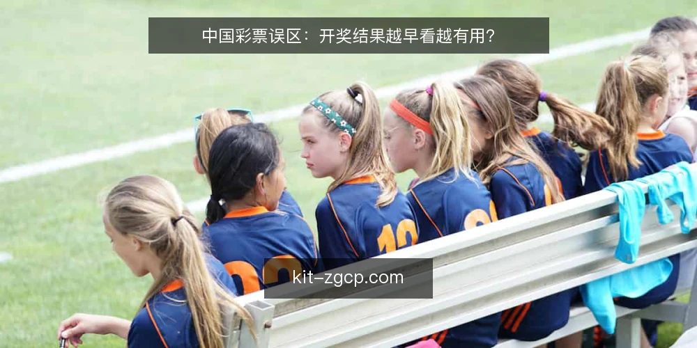 中国彩票误区:开奖结果越早看越有用? — 误区:开奖结果决定一切 配图