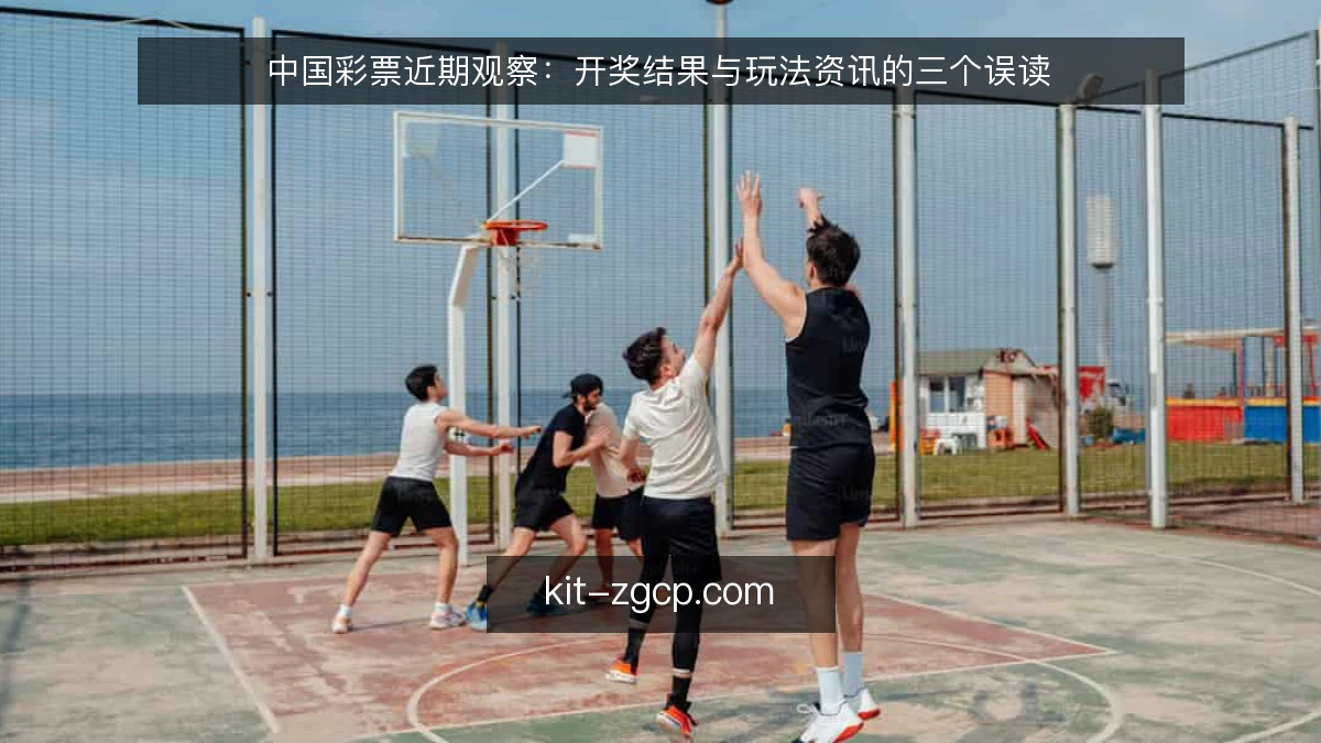 中国彩票近期观察：开奖结果与玩法资讯的三个误读