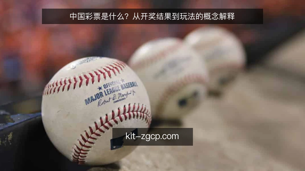 中国彩票是什么?从开奖结果到玩法的概念解释
