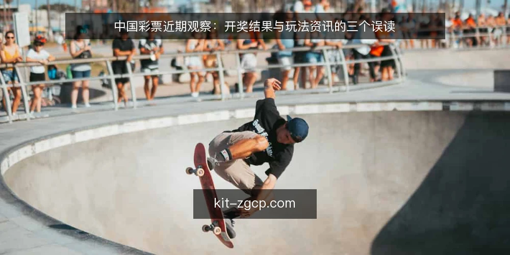 中国彩票近期观察：开奖结果与玩法资讯的三个误读 — 近期为何误读集中出现 配图