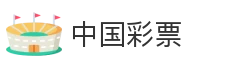 中国彩票